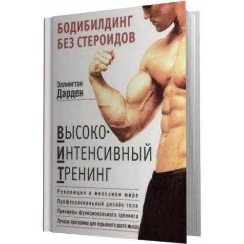 Обложка книги «Бодибилдинг без стероидов»