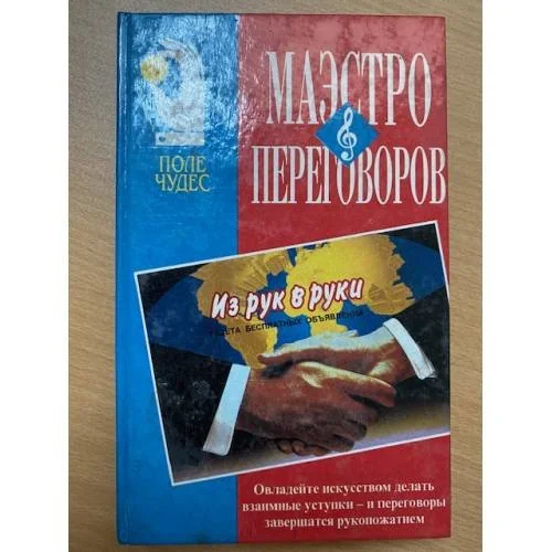 Обложка книги «Маэстро переговоров»