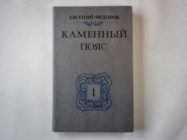 Обложка книги «Каменный пояс : в 3 кн.»