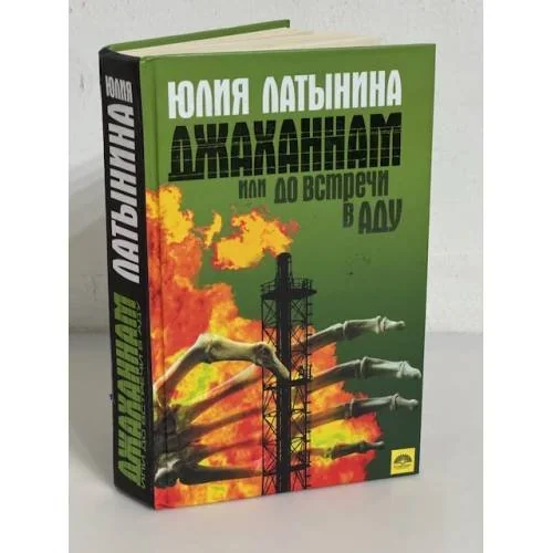 Обложка книги «Джаханнам, или До встречи в Аду»