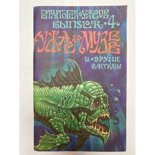 Обложка книги «"Ужас в музее" и другие рассказы. Библиотека ужасов. Выпуск 4»