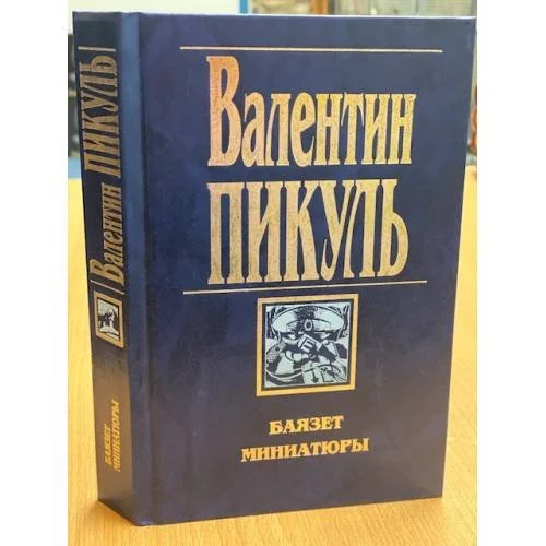 Обложка книги «Баязет; Миниатюры»