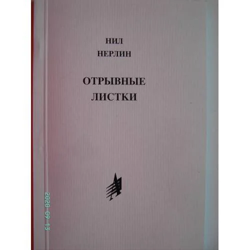 Обложка книги «Отрывные листки (L)»