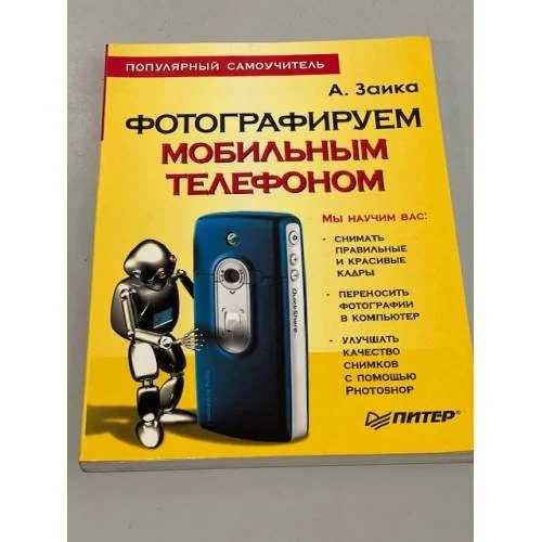 Обложка книги «Фотографируем мобильным телефоном. Популярный самоучитель»