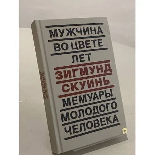 Обложка книги «Мужчина во цвете лет. Мемуары молодого человека»