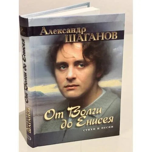 Обложка книги «От Волги до Енисея. Стихи и песни»