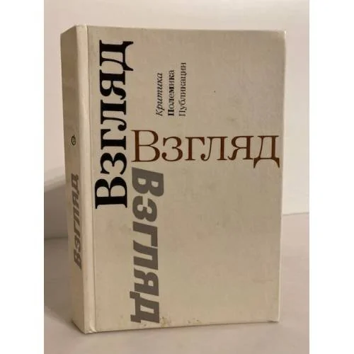 Обложка книги «Взгляд: Критика. Полемика. Публикации»