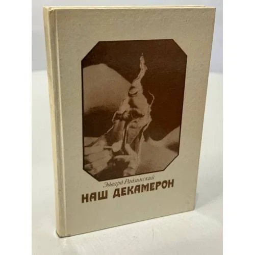Обложка книги «Наш Декамерон»