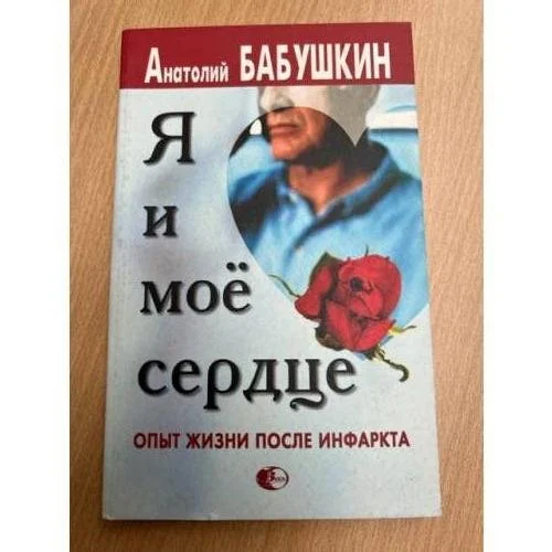Обложка книги «Я и мое сердце. Опыт жизни после инфаркта»