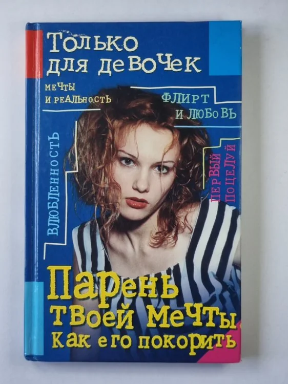 Обложка книги «Парень твоей мечты. Как его покорить»