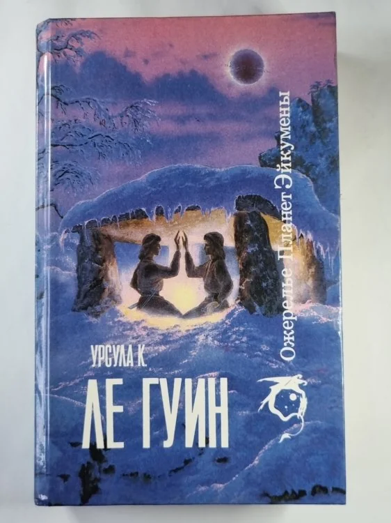 Обложка книги «Ожерелье Планет Эйкумены. Т.1: Романы, рассказы»