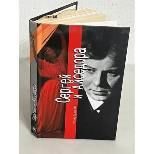 Обложка книги «Сергей и Айседора»