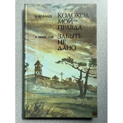 Обложка книги «Колокол мой - правда. Забыть не дано»