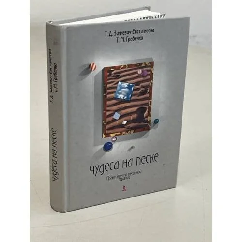 Обложка книги «Чудеса на песке. Песочная игротерапия»