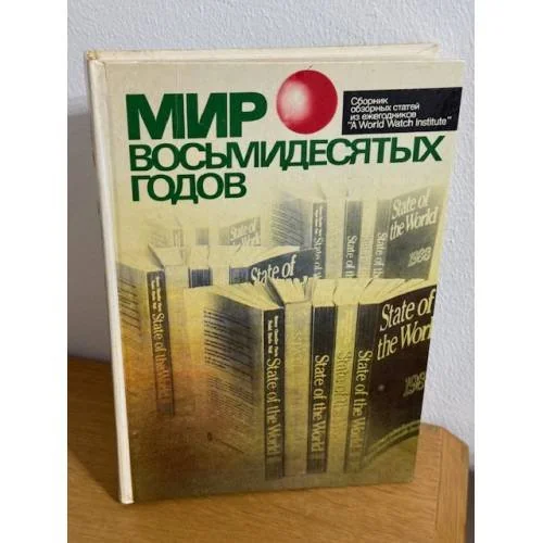 Обложка книги «Мир восьмидесятых годов»