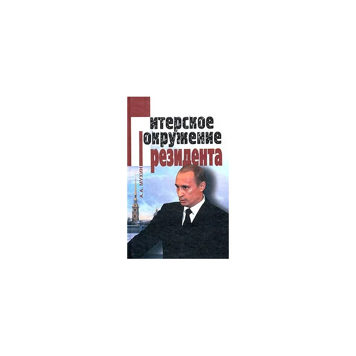 Обложка книги «Питерское окружение Президента»