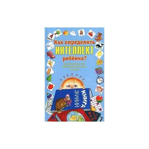 Обложка книги «Как определить интеллект ребенка?»