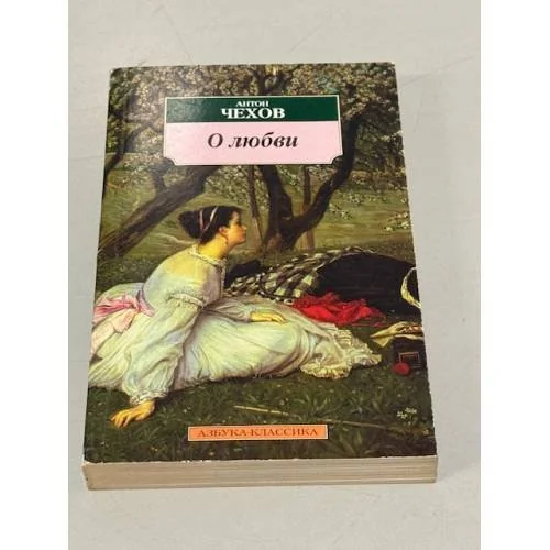 Обложка книги «О любви»