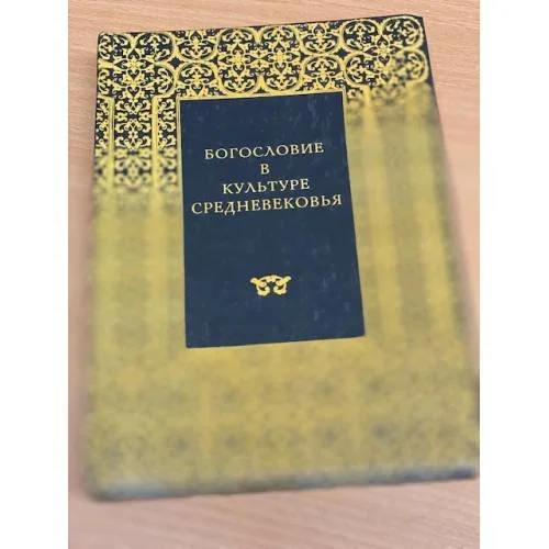 Обложка книги «Богословие в культуре средневековья»