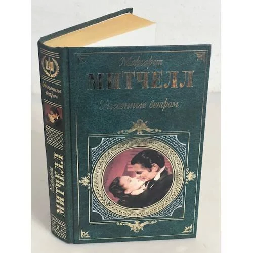 Обложка книги «Унесенные ветром. Том 2»
