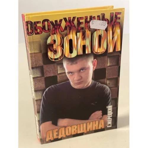 Обложка книги «Дедовщина»