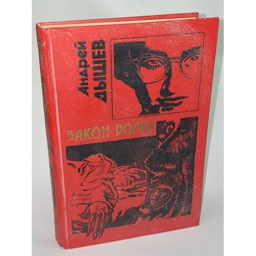 Обложка книги «Закон волка»