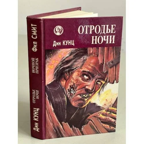Обложка книги «Отродье ночи (Шорохи); Ночной призрак»