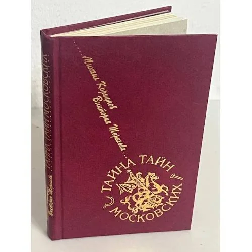 Обложка книги «Тайна тайн московских»
