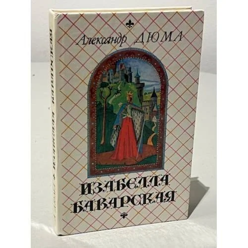 Обложка книги «Изабелла Баварская»