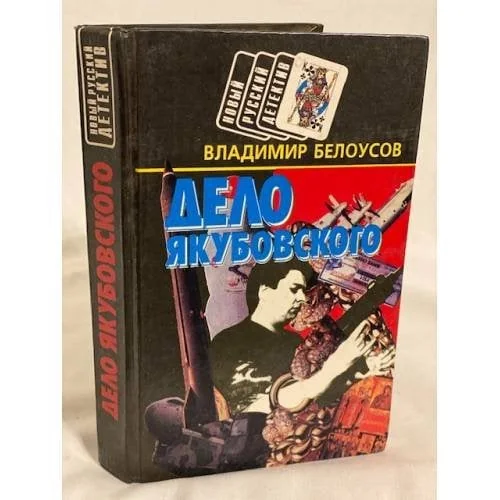 Обложка книги «Дело Якубовского»