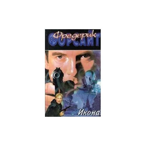 Обложка книги «Икона»