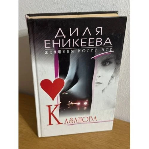 Обложка книги «Казанова»