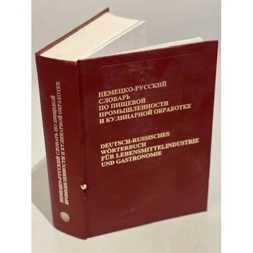 Обложка книги «Немецко-русский словарь по пищевой промышленности и кулинарной обработке»