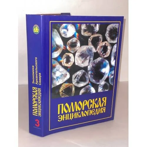 Обложка книги «Поморская энциклопедия: в 5 т. Том 3:Экономика Архангельского Севера»