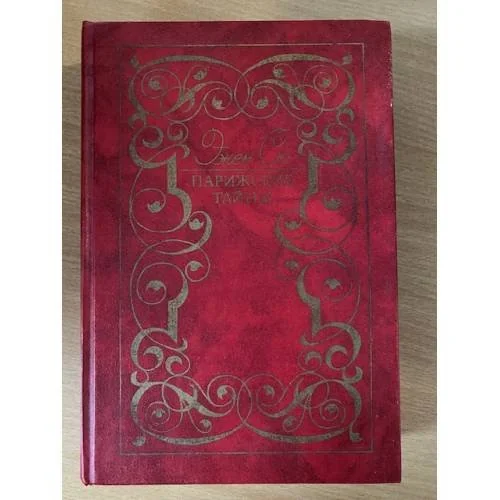 Обложка книги «Парижские тайны. Том 1»