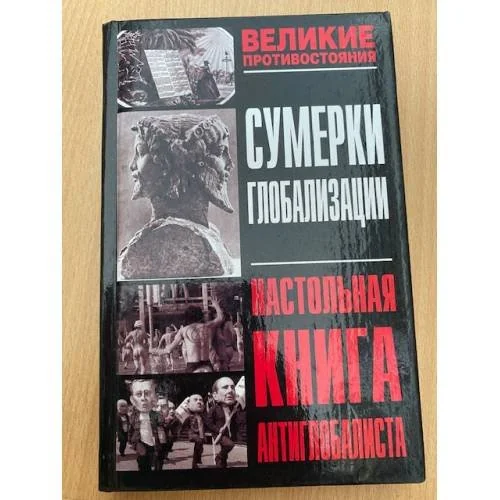 Обложка книги «Сумерки глобализации. Настольная книга антиглобалиста»