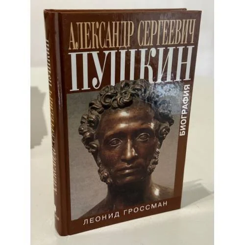 Обложка книги «Александр Сергеевич Пушкин»