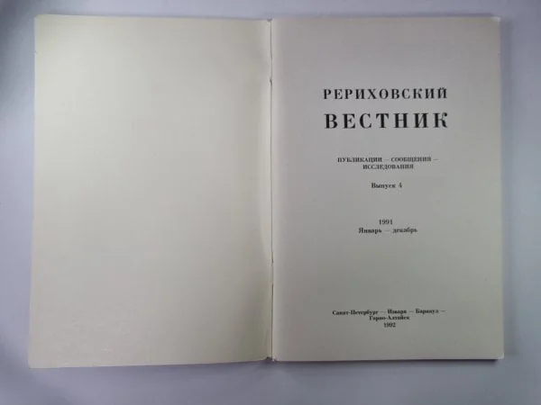Обложка книги «Рериховский вестник. Публикации - сообщения - исследования. Выпуск 4»
