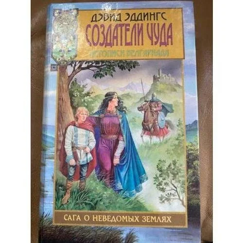 Обложка книги «Создатели чуда. Летописи Белгариада»