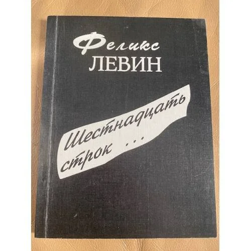 Обложка книги «Шестнадцать строк...»