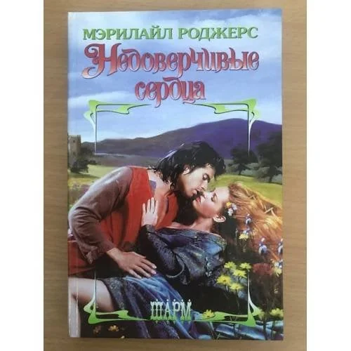 Обложка книги «Недоверчивые сердца»