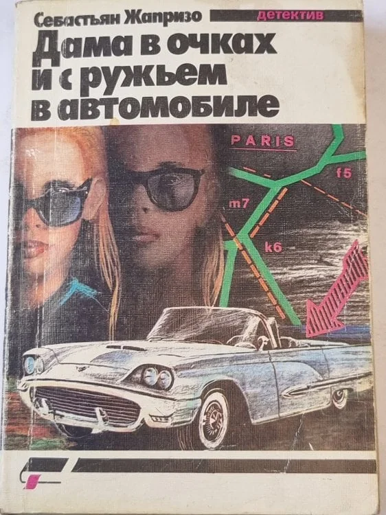 Обложка книги «Дама в очках и с ружьем в автомобиле»