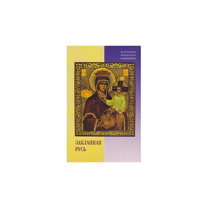 Обложка книги «Закланная Русь»