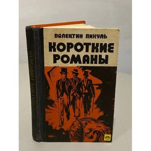 Обложка книги «Короткие романы»