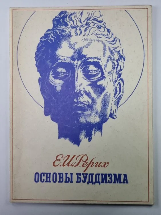 Обложка книги «Основы буддизма. Жизнь и Учение Будды»
