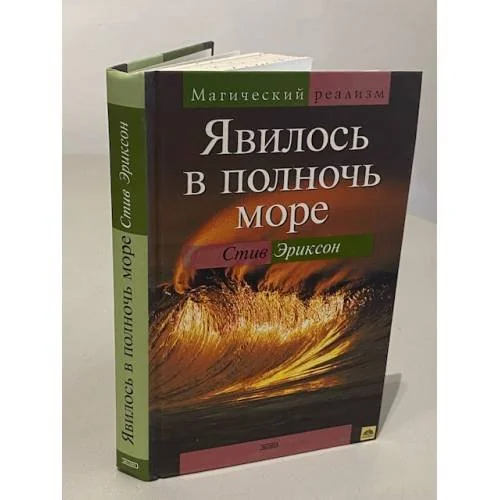 Обложка книги «Явилось в полночь море»