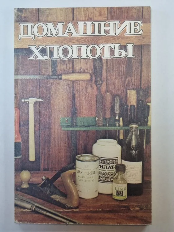 Обложка книги «Домашние хлопоты. Сборник полезных советов»