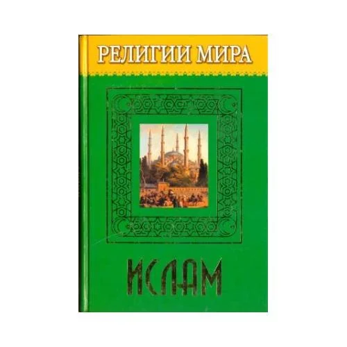 Обложка книги «Религии Мира. Ислам»