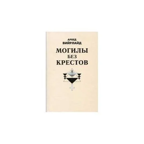 Обложка книги «Могилы без крестов (L)»