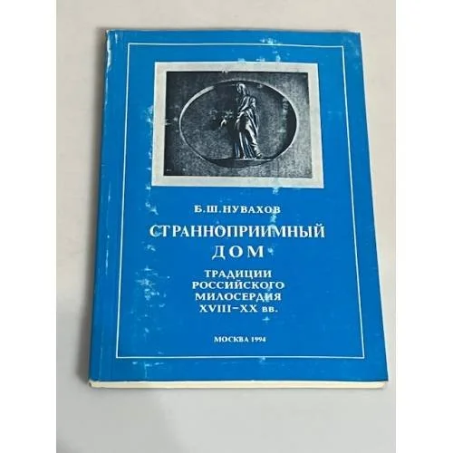 Обложка книги «Странноприимный дом. Традиции русского милосердия XVIII-XX вв»